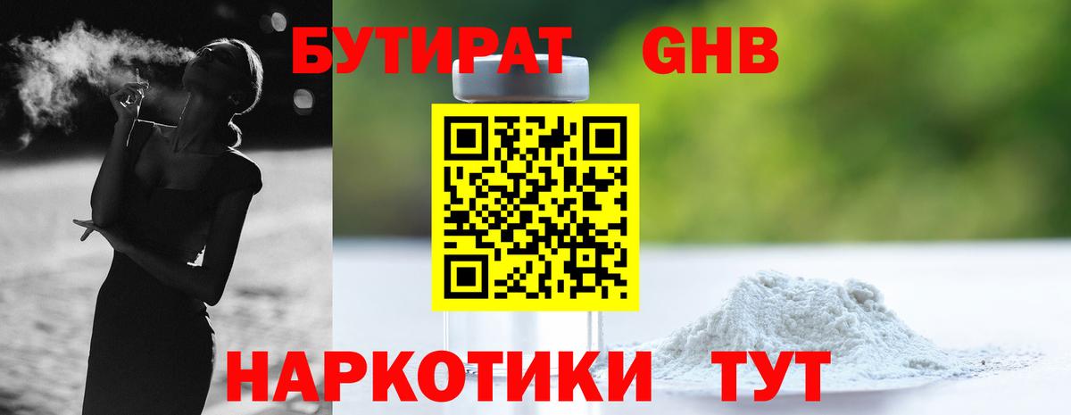 Бутират 1.4BDO Новочеркасск