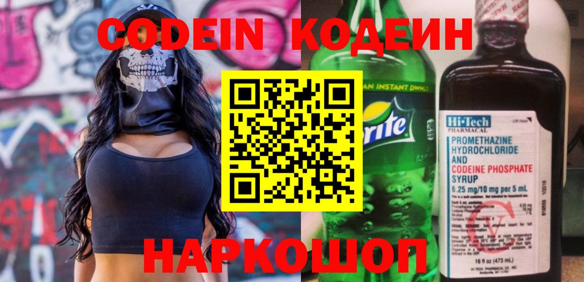 Codein напиток Lean (лин)  Codein Purple Drank  Вход с VPN  Новочеркасск 